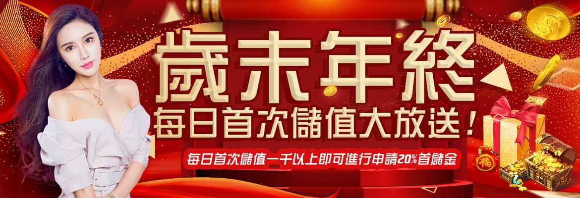 好贏娛樂城-歲末年終每日首次儲值大放送!