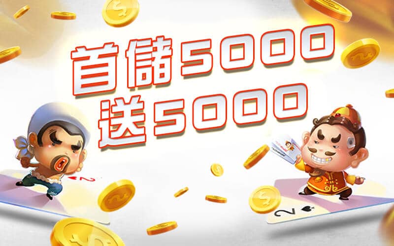 好贏娛樂城-首儲5000送5000