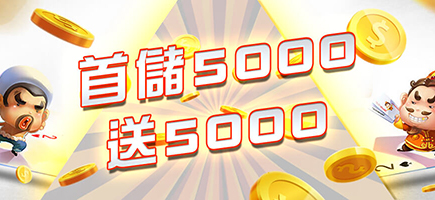 好贏娛樂城-首儲5000送5000