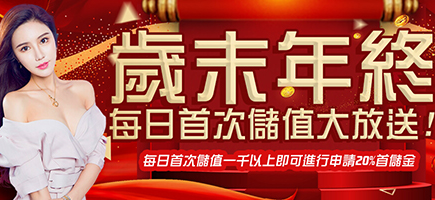 好贏娛樂城-歲末年終每日首次儲值大放送!